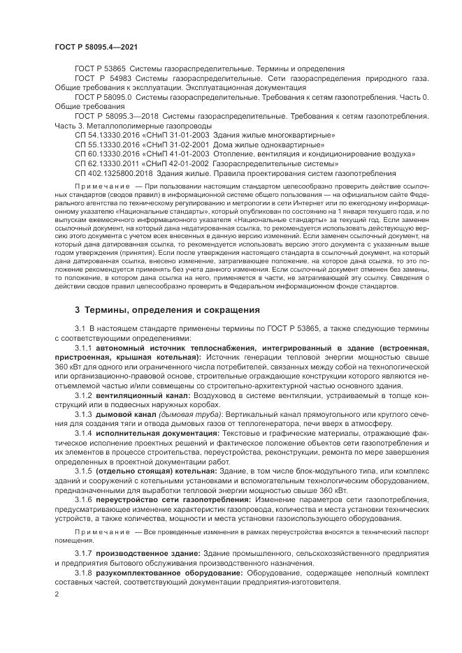 ГОСТ Р 58095.4-2021, страница 8