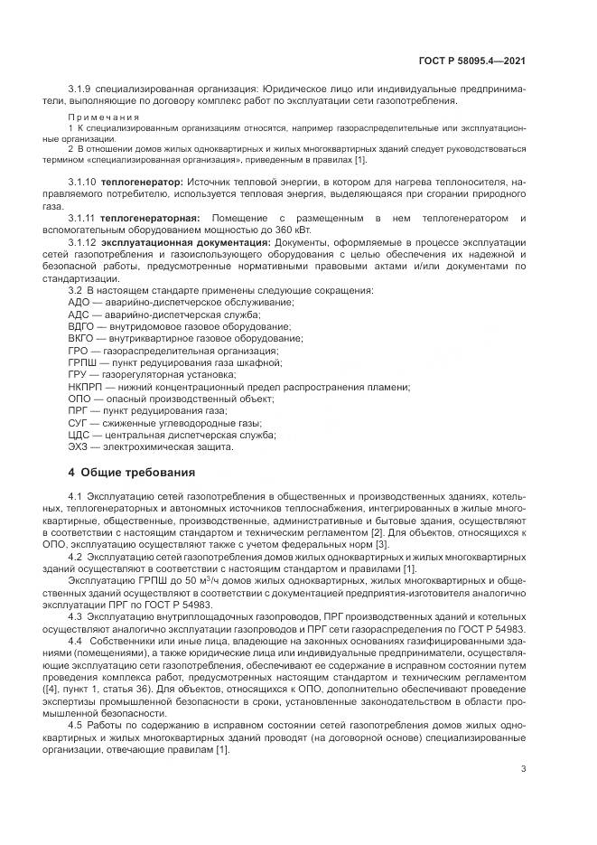 ГОСТ Р 58095.4-2021, страница 9