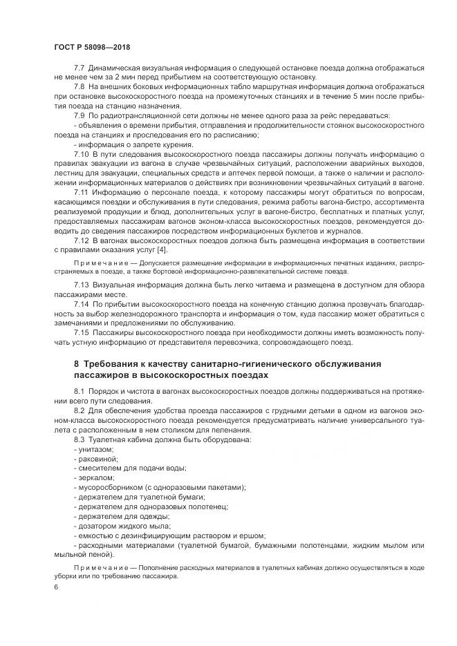 ГОСТ Р 58098-2018, страница 10