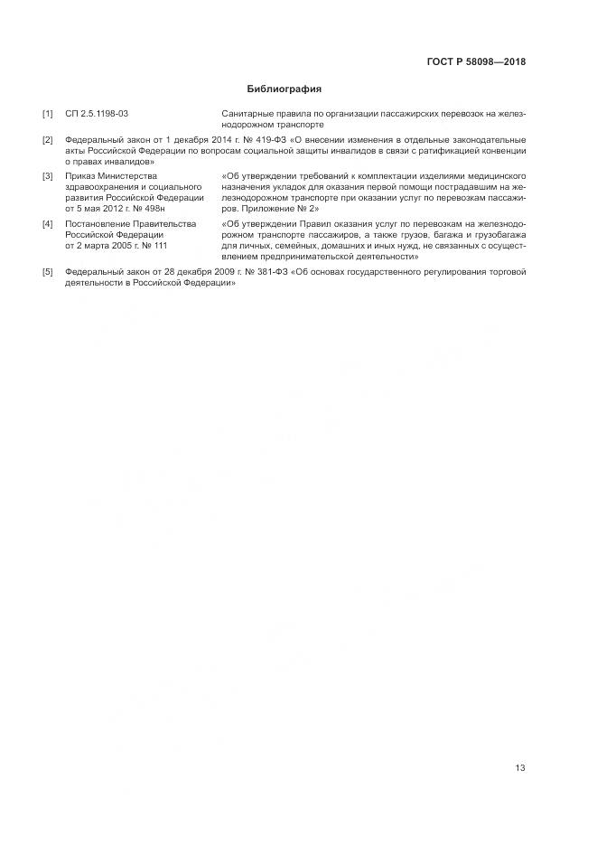 ГОСТ Р 58098-2018, страница 17