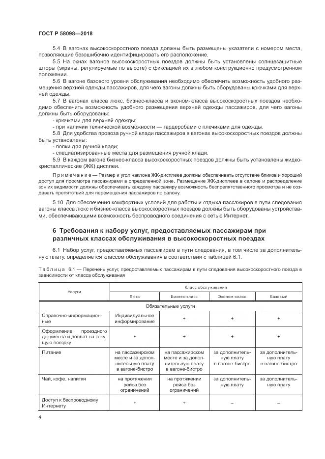 ГОСТ Р 58098-2018, страница 8