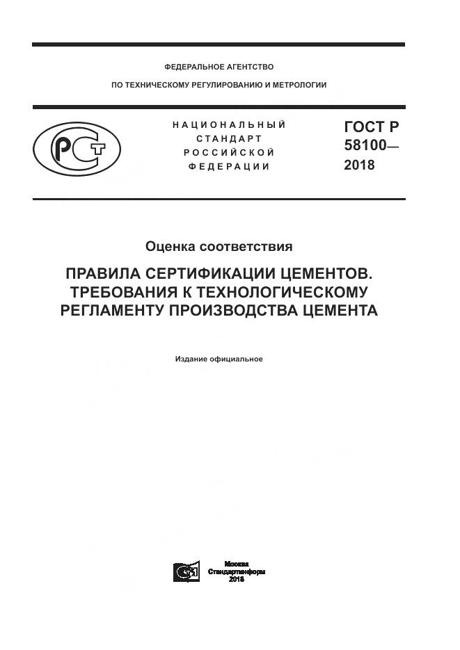 ГОСТ Р 58100-2018, страница 1