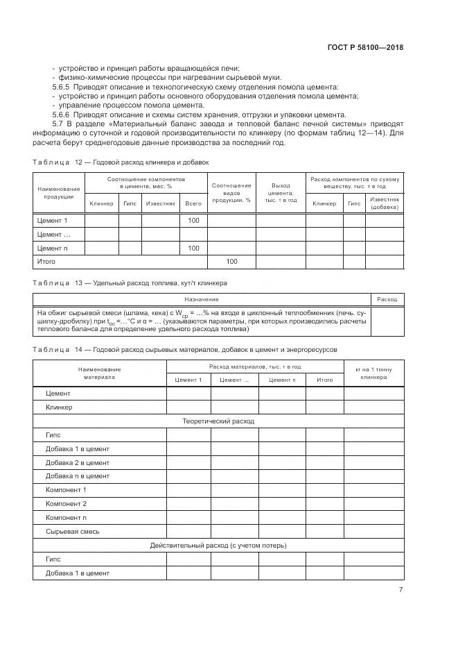 ГОСТ Р 58100-2018, страница 11