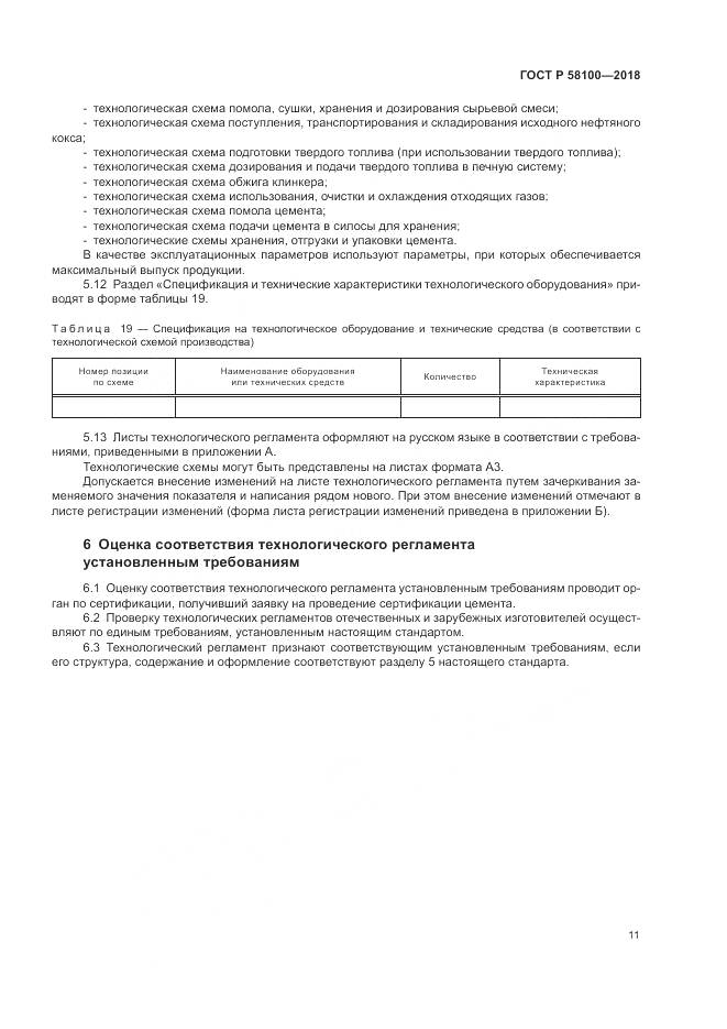 ГОСТ Р 58100-2018, страница 15