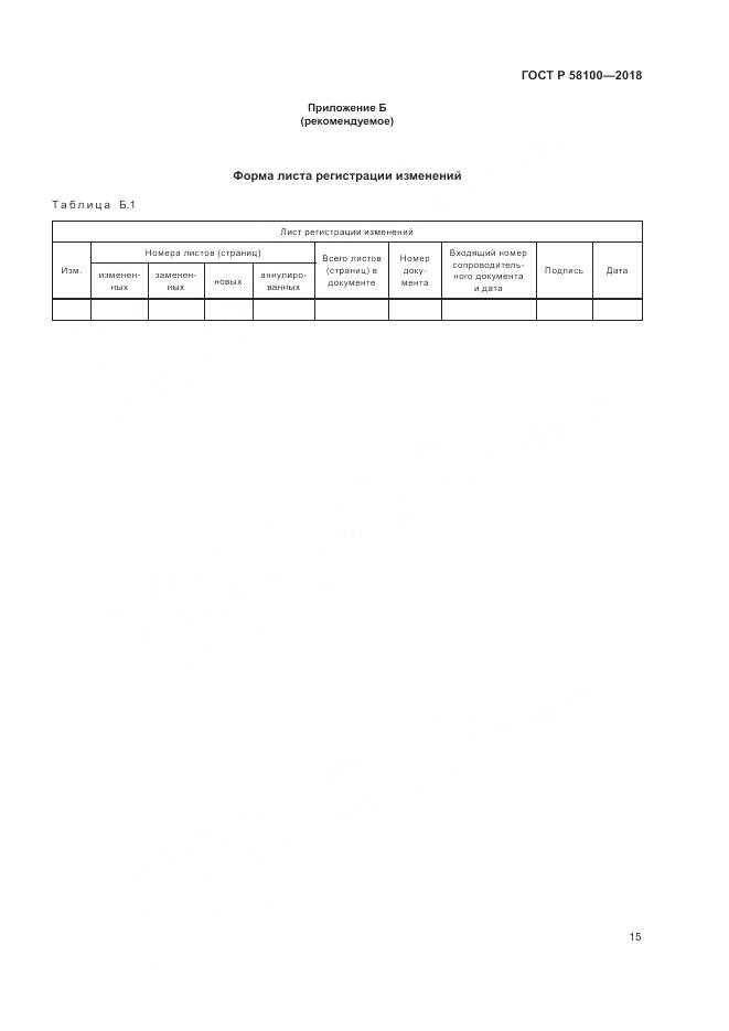 ГОСТ Р 58100-2018, страница 19