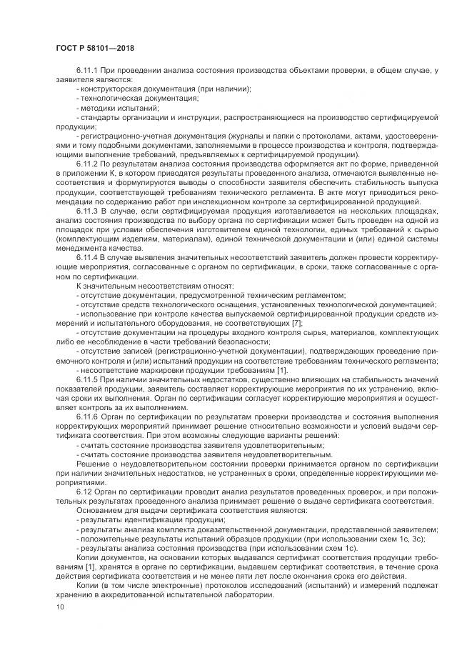 ГОСТ Р 58101-2018, страница 14