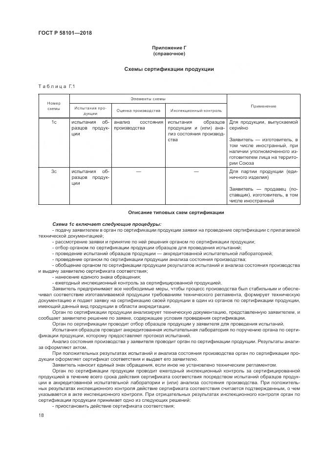 ГОСТ Р 58101-2018, страница 22