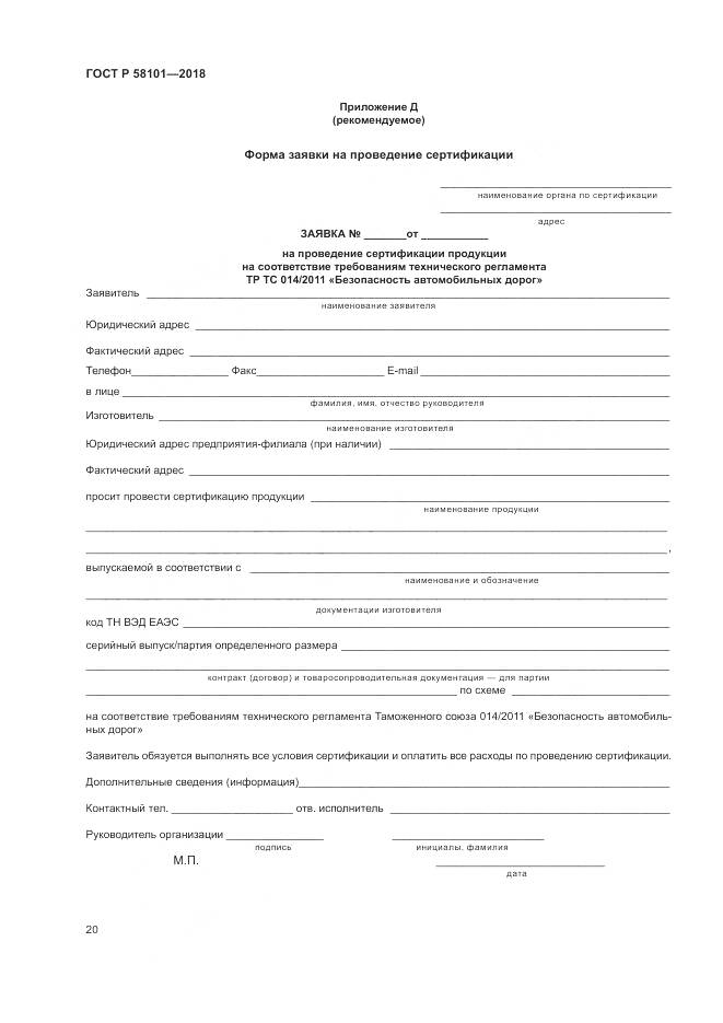 ГОСТ Р 58101-2018, страница 24