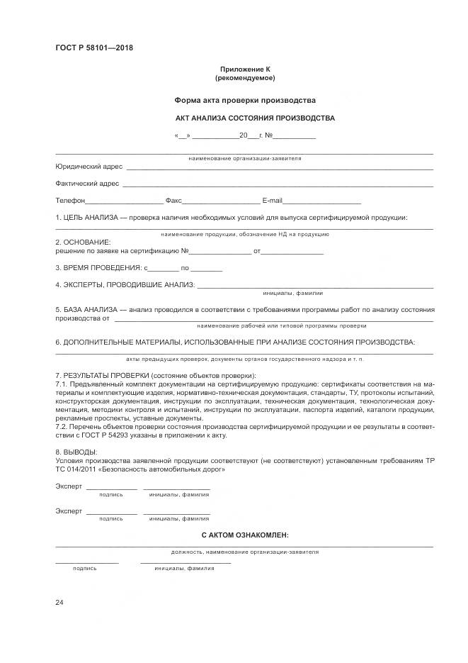 ГОСТ Р 58101-2018, страница 28