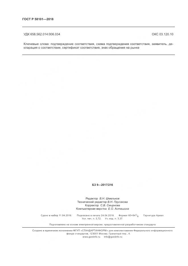 ГОСТ Р 58101-2018, страница 32