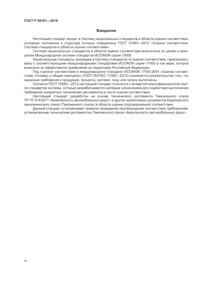 ГОСТ Р 58101-2018, страница 4