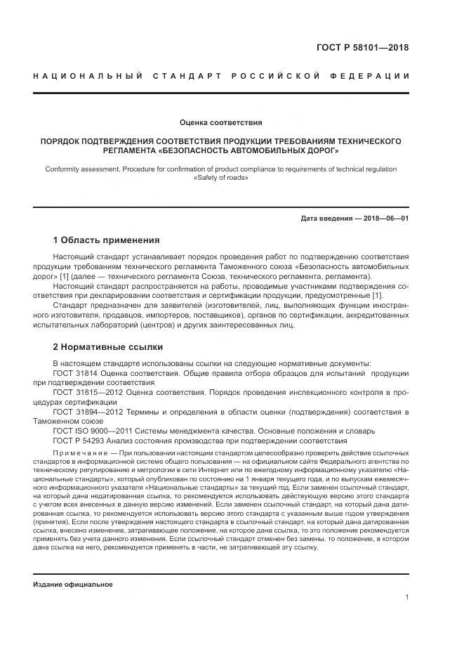 ГОСТ Р 58101-2018, страница 5