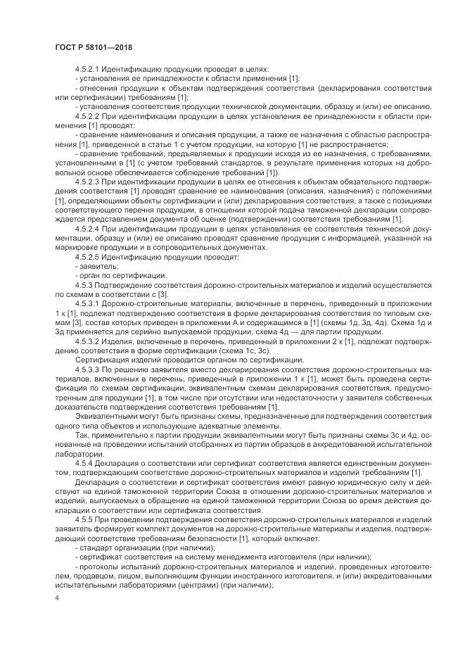 ГОСТ Р 58101-2018, страница 8