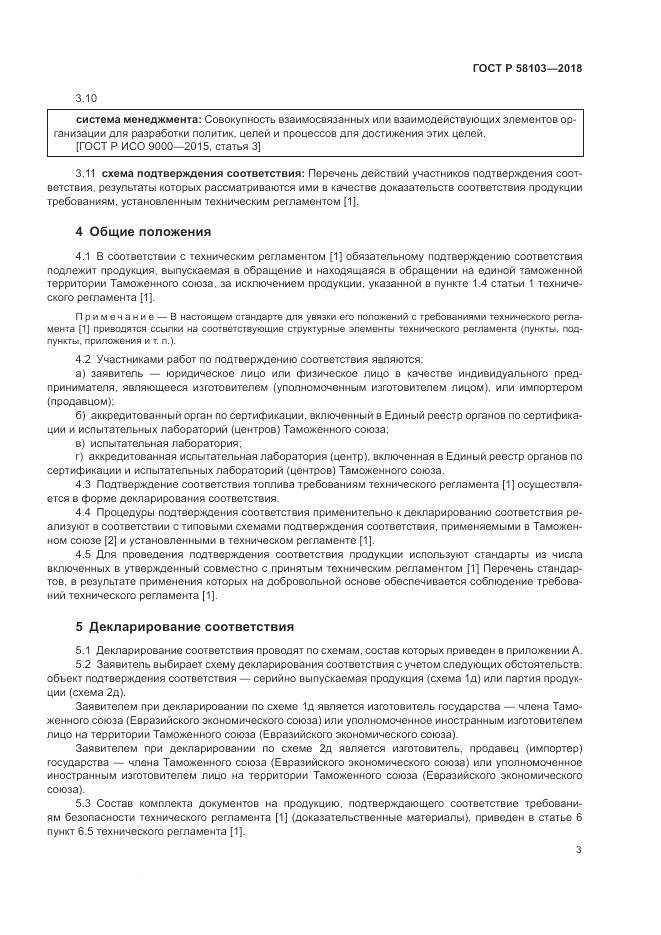 ГОСТ Р  58103-2018, страница 7