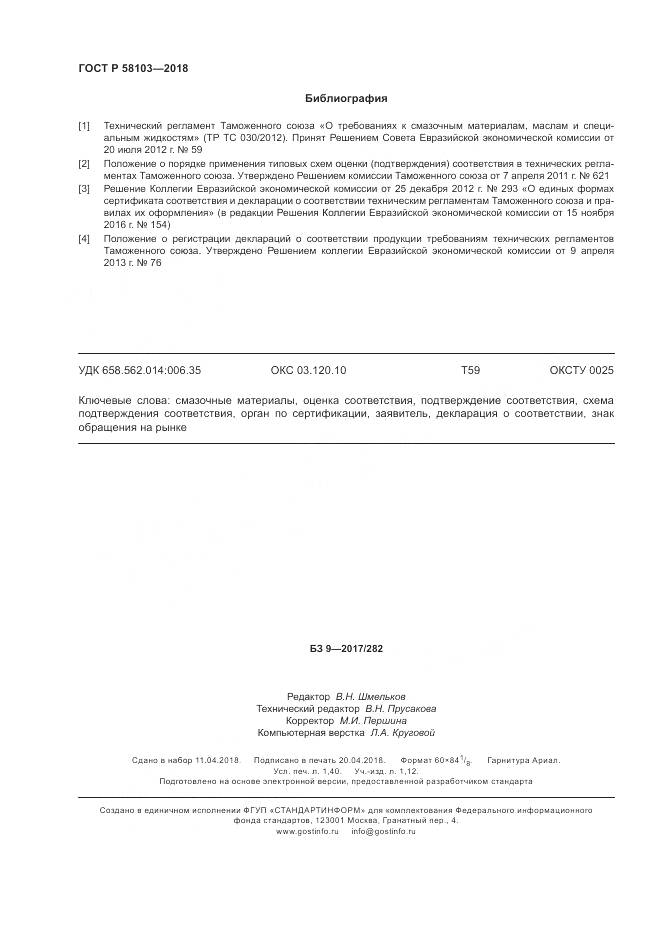 ГОСТ Р 58103-2018, страница 12