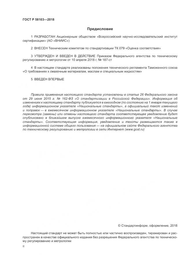 ГОСТ Р 58103-2018, страница 2