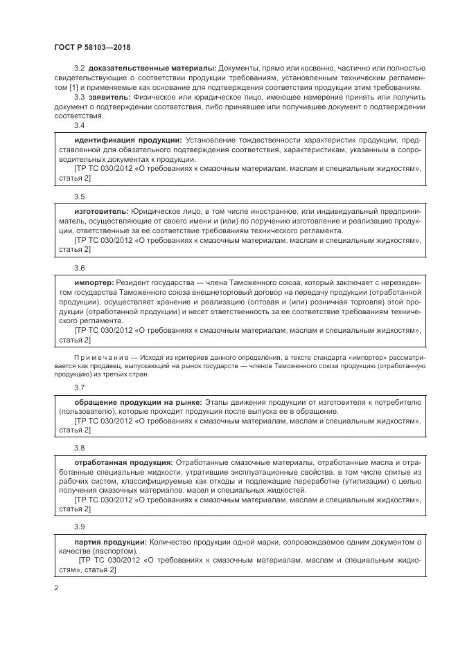 ГОСТ Р 58103-2018, страница 6