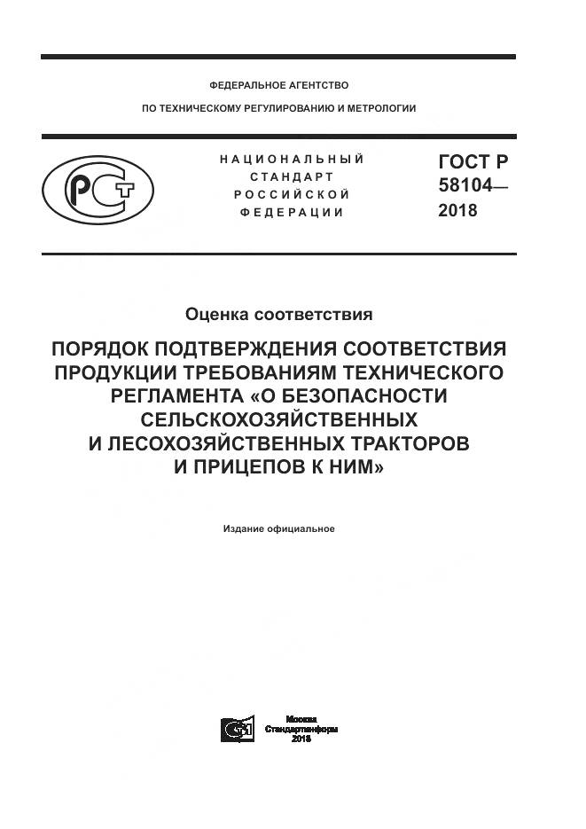 ГОСТ Р 58104-2018, страница 1