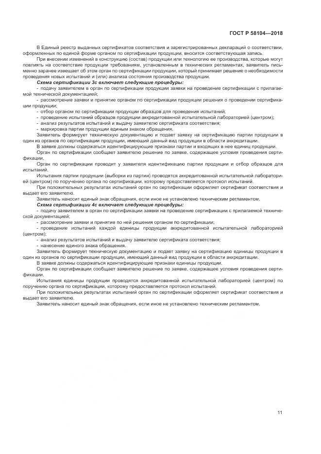 ГОСТ Р 58104-2018, страница 15