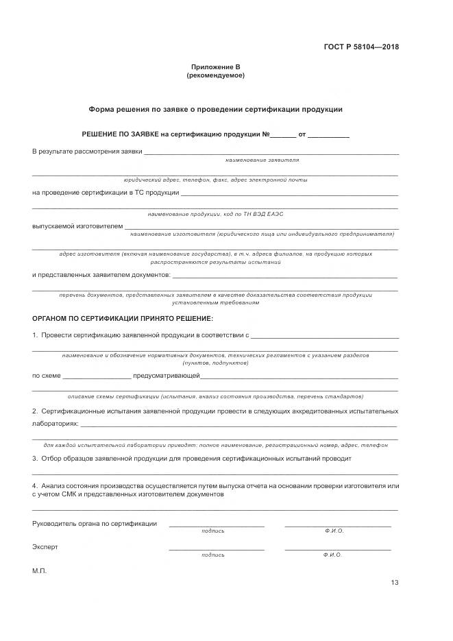 ГОСТ Р 58104-2018, страница 17