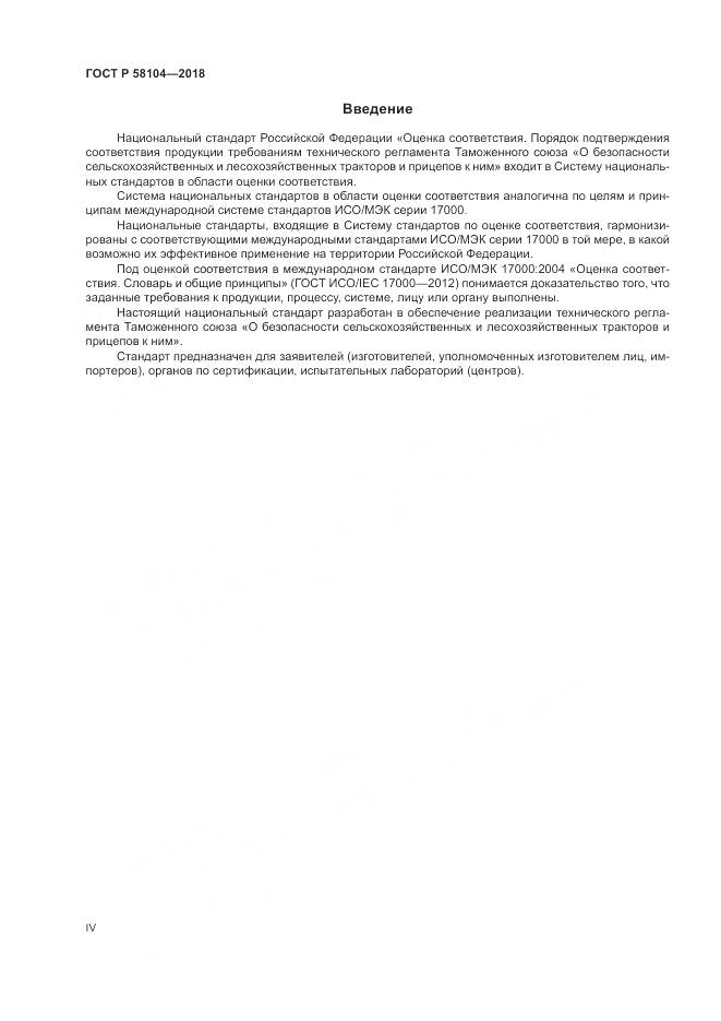ГОСТ Р 58104-2018, страница 4