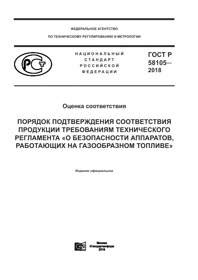 ГОСТ Р 58105-2018, страница 1
