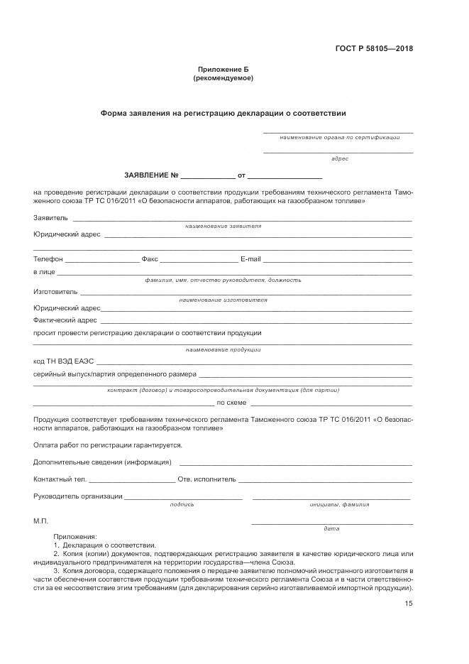 ГОСТ Р 58105-2018, страница 19