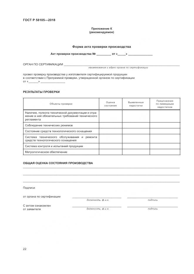 ГОСТ Р 58105-2018, страница 26