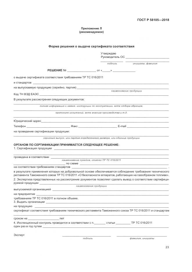 ГОСТ Р 58105-2018, страница 27