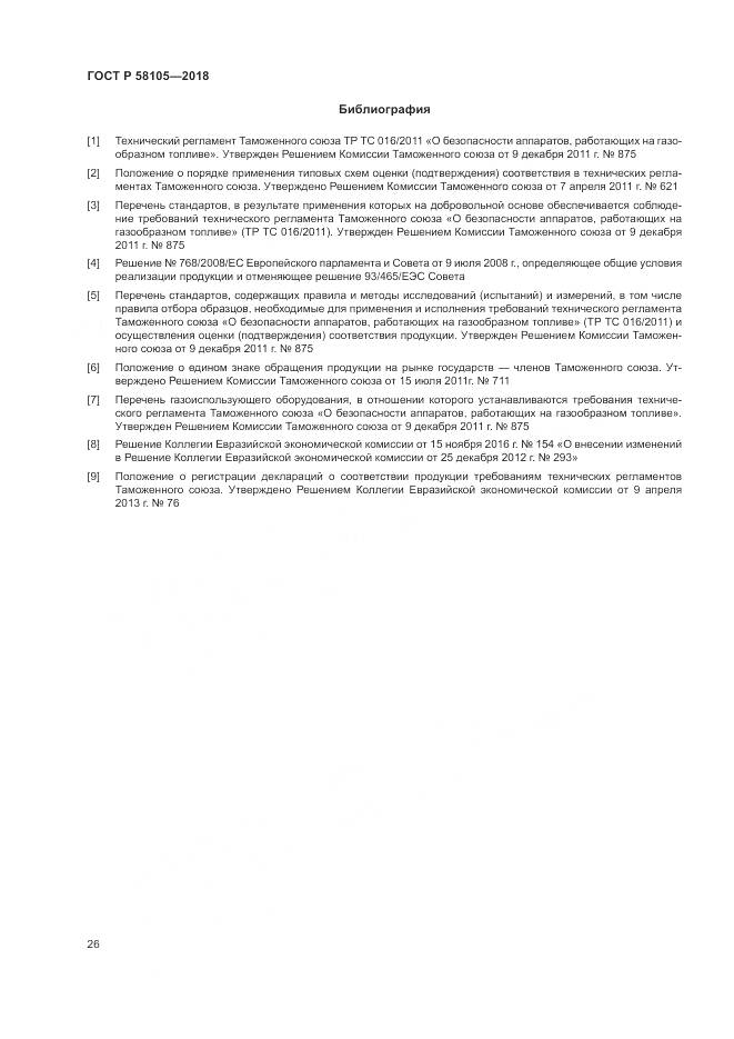 ГОСТ Р 58105-2018, страница 30