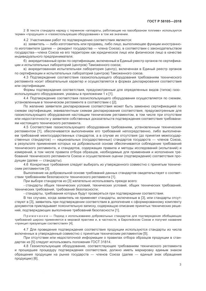 ГОСТ Р 58105-2018, страница 7