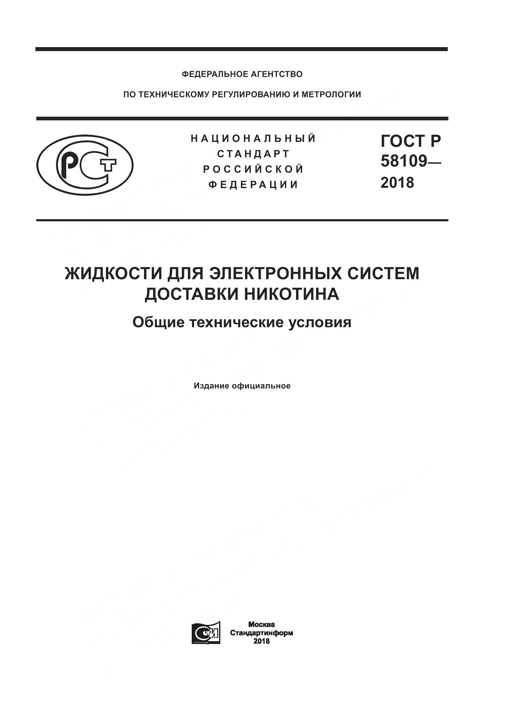 ГОСТ Р 58109-2018, страница 1