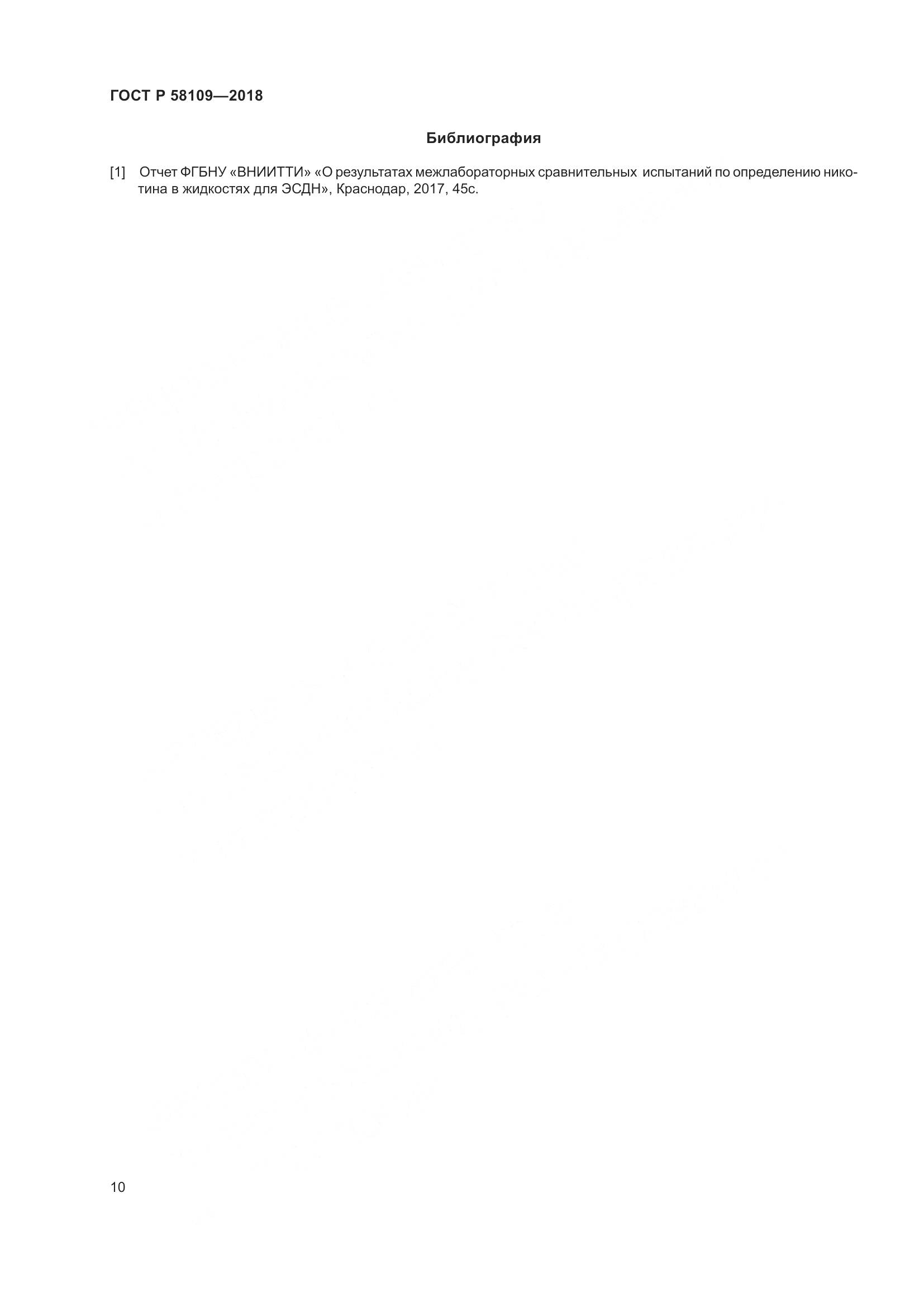 ГОСТ Р 58109-2018, страница 14