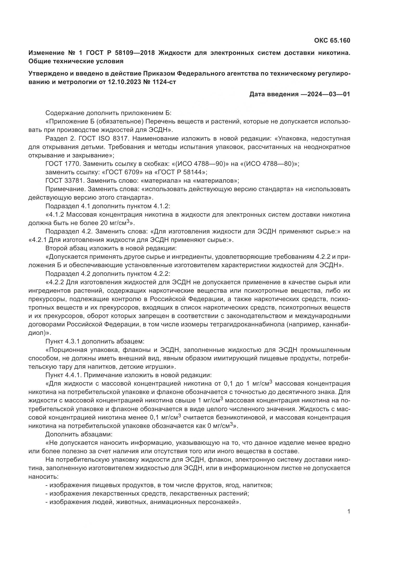 ГОСТ Р 58109-2018, страница 17