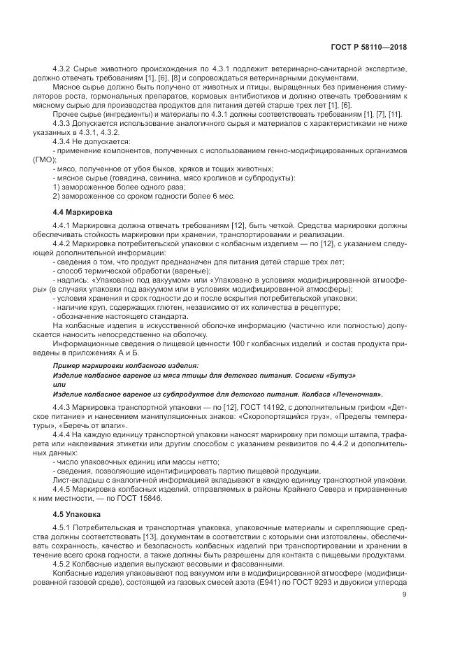 ГОСТ Р 58110-2018, страница 11