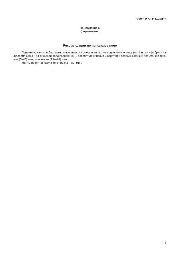 ГОСТ Р 58111-2018, страница 15