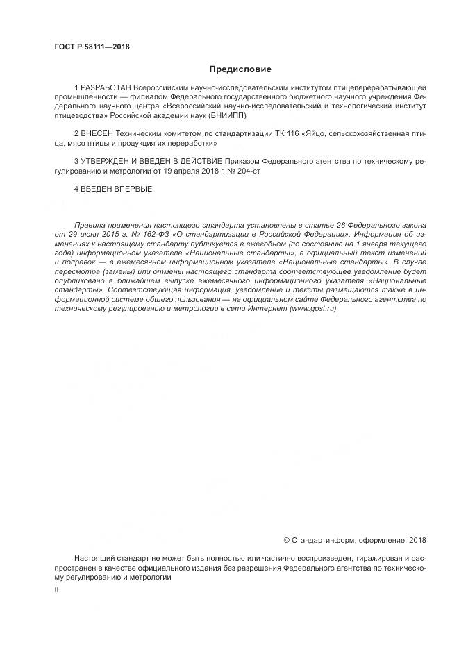 ГОСТ Р 58111-2018, страница 2