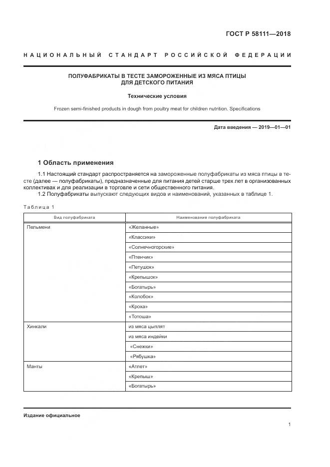 ГОСТ Р 58111-2018, страница 3