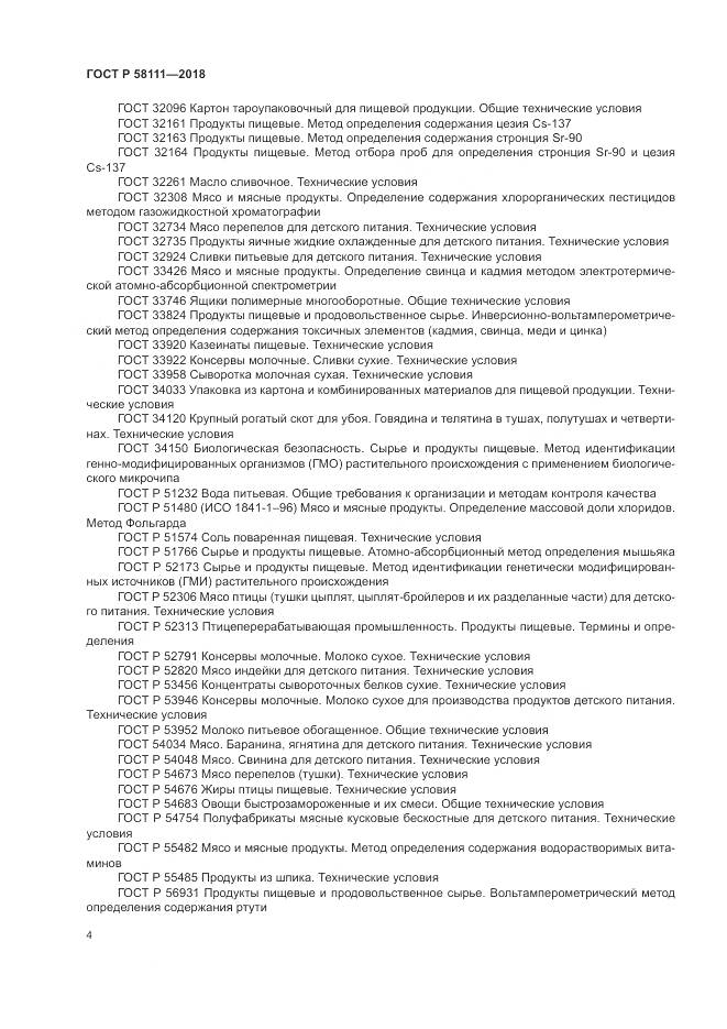 ГОСТ Р 58111-2018, страница 6