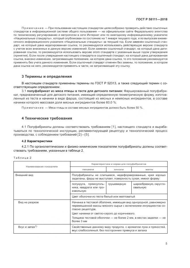 ГОСТ Р 58111-2018, страница 7