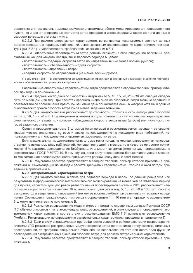 ГОСТ Р 58112-2018, страница 13