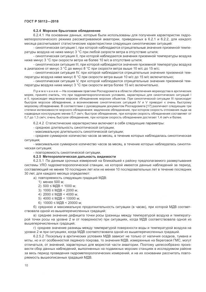 ГОСТ Р 58112-2018, страница 14