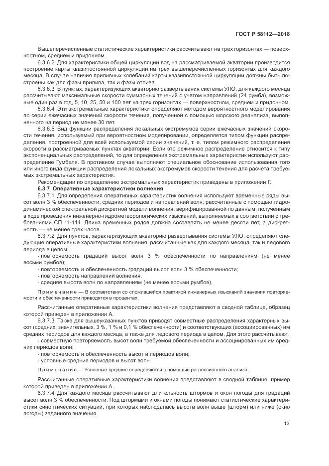 ГОСТ Р 58112-2018, страница 17