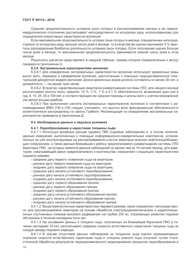 ГОСТ Р 58112-2018, страница 18