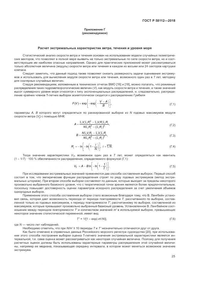 ГОСТ Р 58112-2018, страница 29