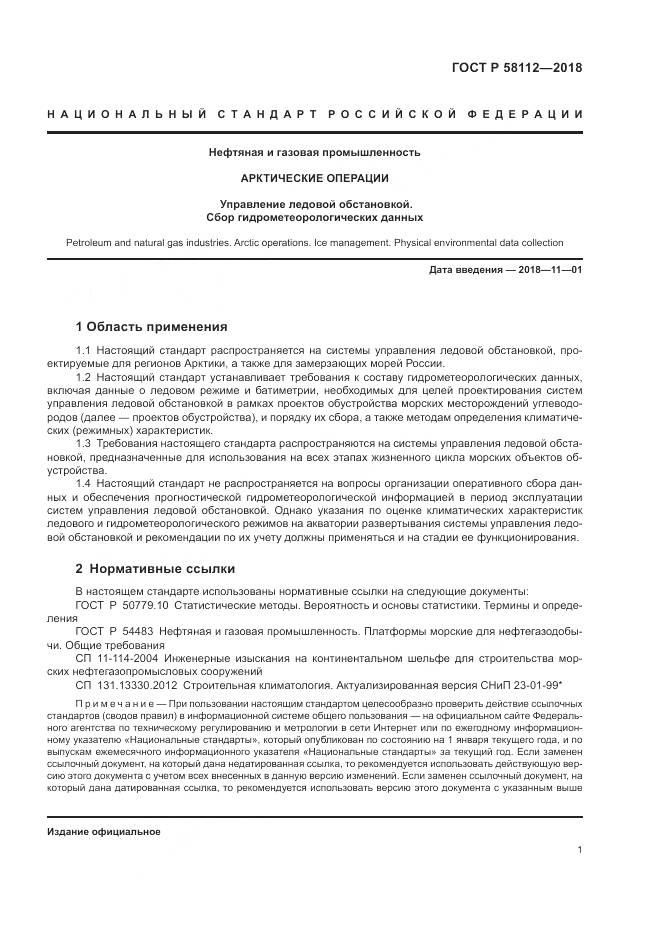 ГОСТ Р 58112-2018, страница 5