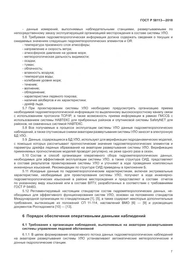 ГОСТ Р 58113-2018, страница 11