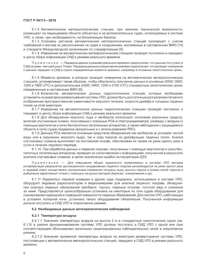 ГОСТ Р 58113-2018, страница 12