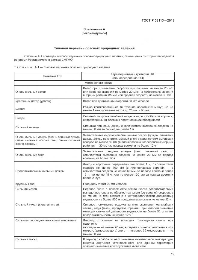ГОСТ Р 58113-2018, страница 23