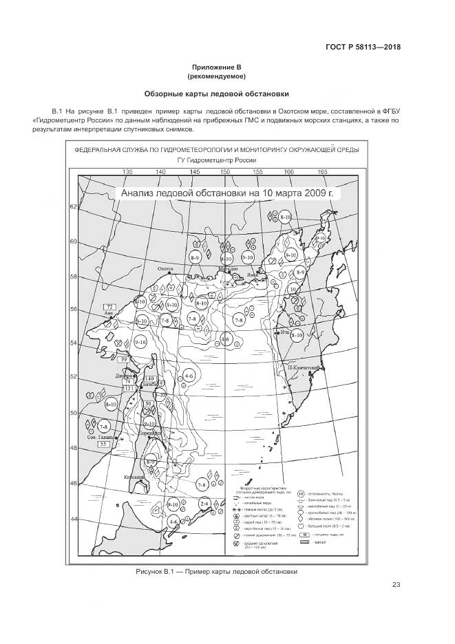 ГОСТ Р 58113-2018, страница 27
